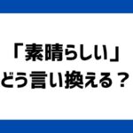 素晴らしいの言い換え