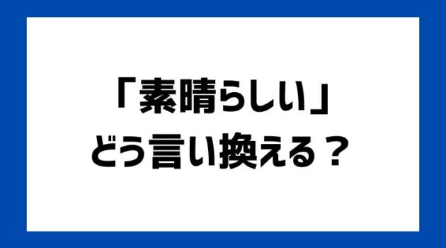 素晴らしいの言い換え