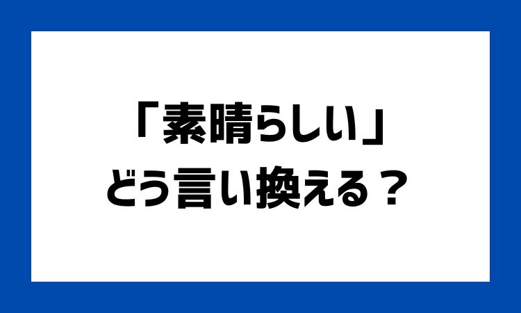 素晴らしいの言い換え