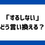 するしないの言い換え