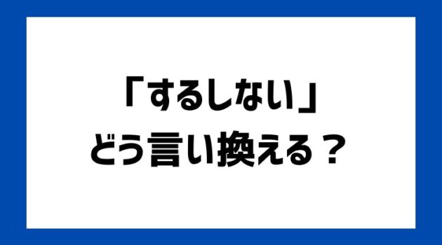 するしないの言い換え