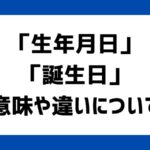 誕生日と生年月日の違い