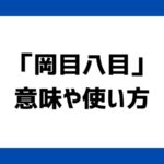 岡目八目の意味や由来