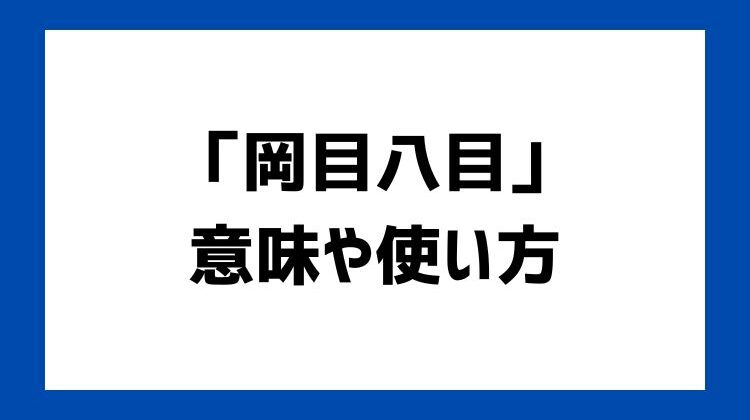 岡目八目の意味や由来