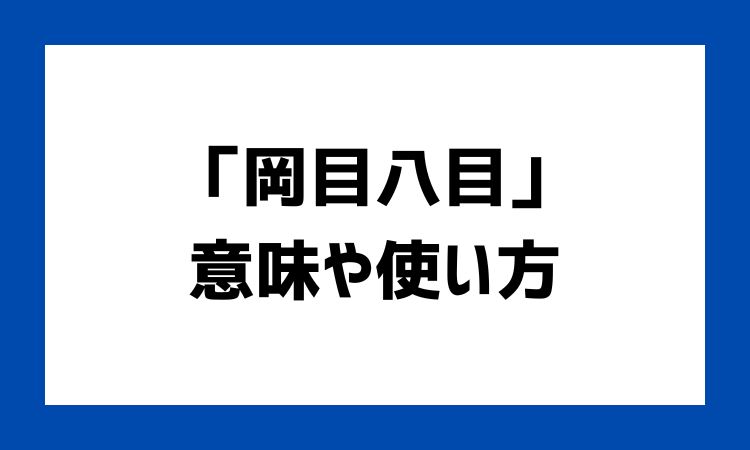 岡目八目の意味や由来