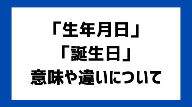 誕生日と生年月日の違い