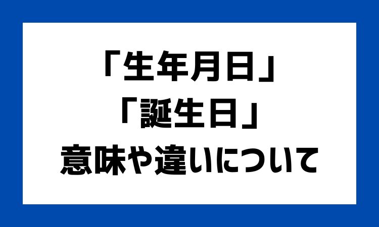 誕生日と生年月日の違い